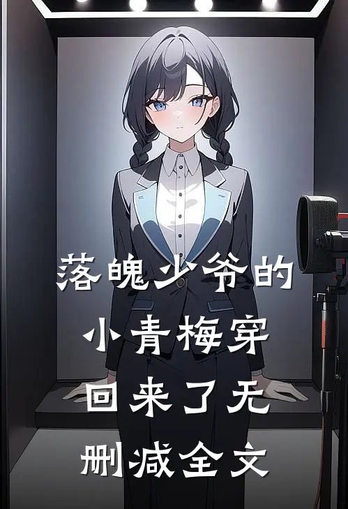 落魄少爷的小青梅穿回来了无删减全文