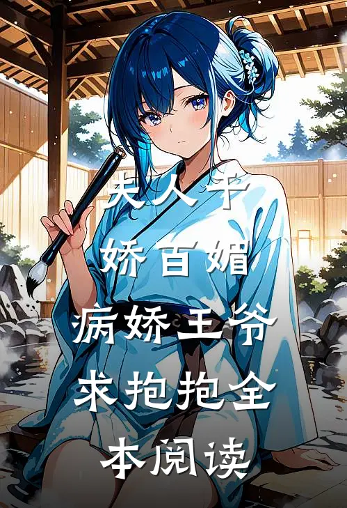 夫人千娇百媚,病娇王爷求抱抱全本阅读免费