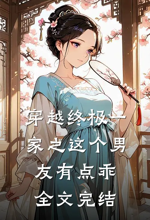 穿越终极一家之这个男友有点乖全文完结