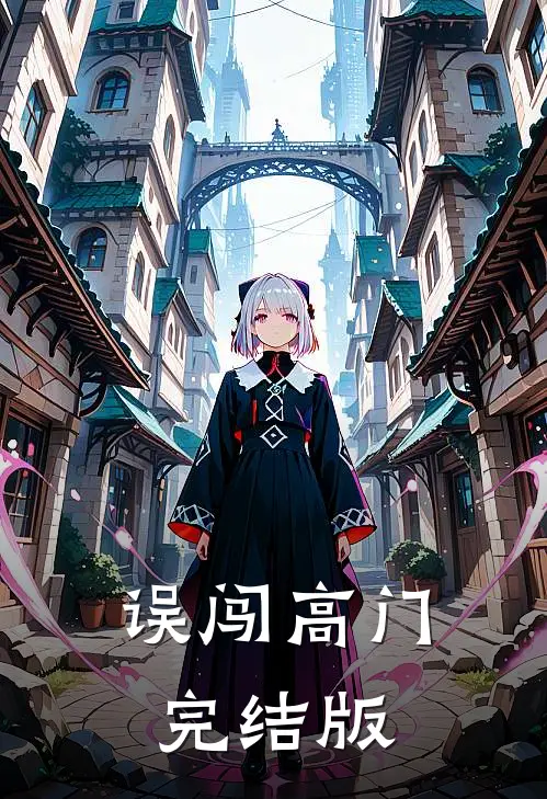 误闯高门完结版
