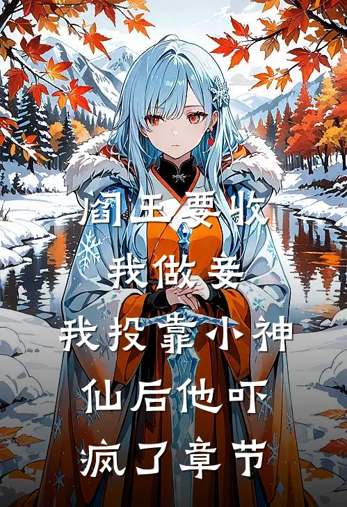 阎王要收我做妾,我投靠小神仙后他吓疯了章节阅读