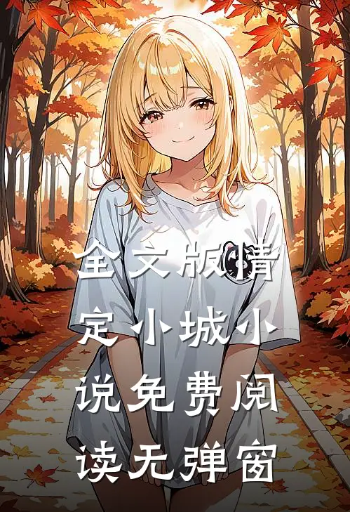 全文版情定小城小说免费阅读无弹窗