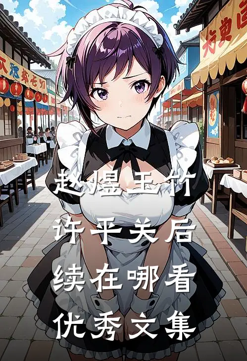 赵煜玉竹许平关后续在哪看优秀文集