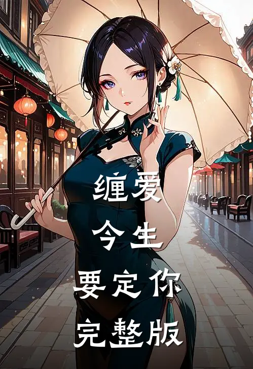 缠爱：今生，要定你完整版