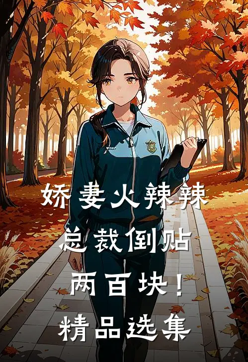 娇妻火辣辣,总裁倒贴两百块!精品选集