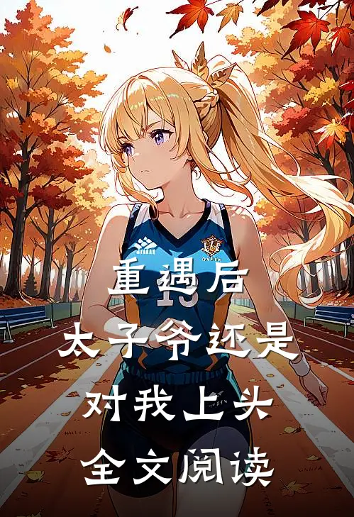重遇后，太子爷还是对我上头全文阅读