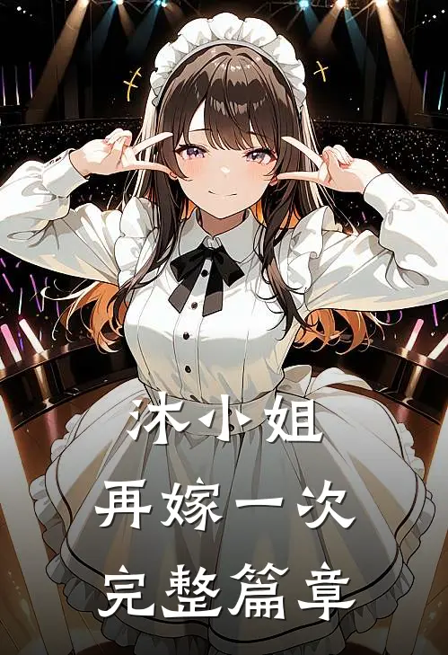 沐小姐,再嫁一次完整篇章