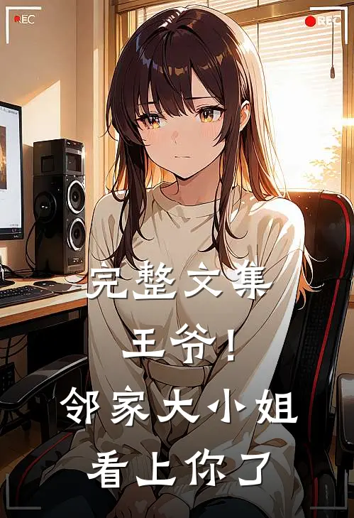 完整文集王爷!邻家大小姐看上你了