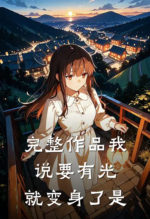完整作品我说要有光,就变身了是
