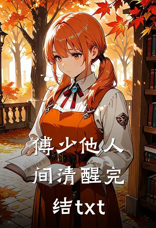 傅少他人间清醒完结txt