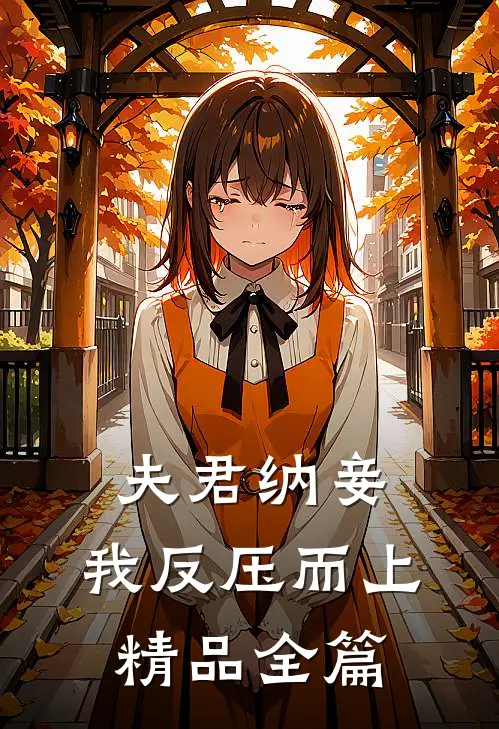 夫君纳妾,我反压而上精品全篇阅读
