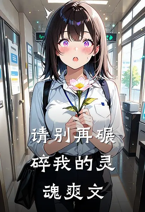 请别再碾碎我的灵魂爽文在线阅读