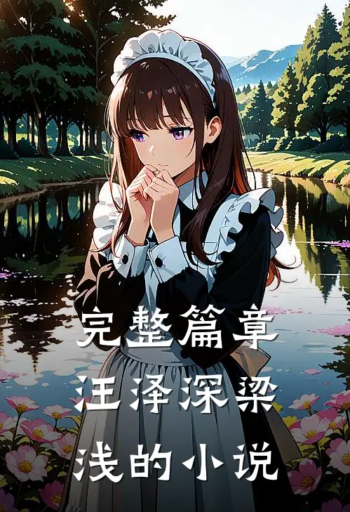 完整篇章汪泽深梁浅的小说