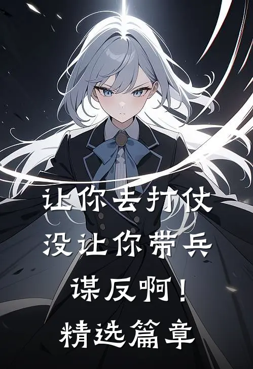 让你去打仗,没让你带兵谋反啊!精选篇章阅读