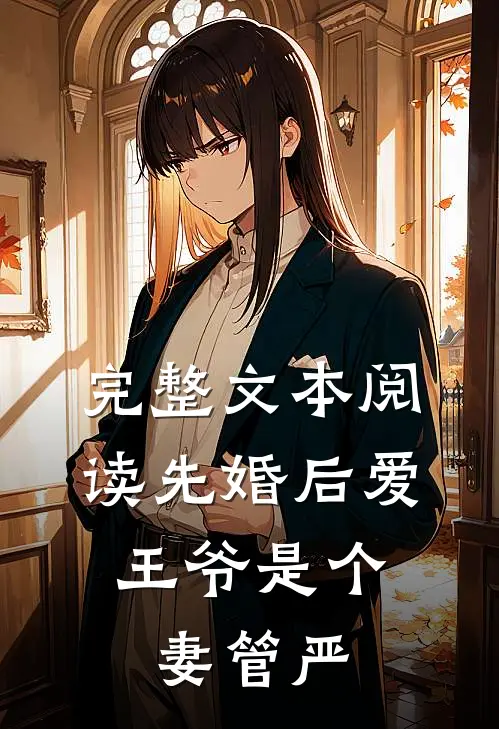 完整文本阅读先婚后爱：王爷是个妻管严