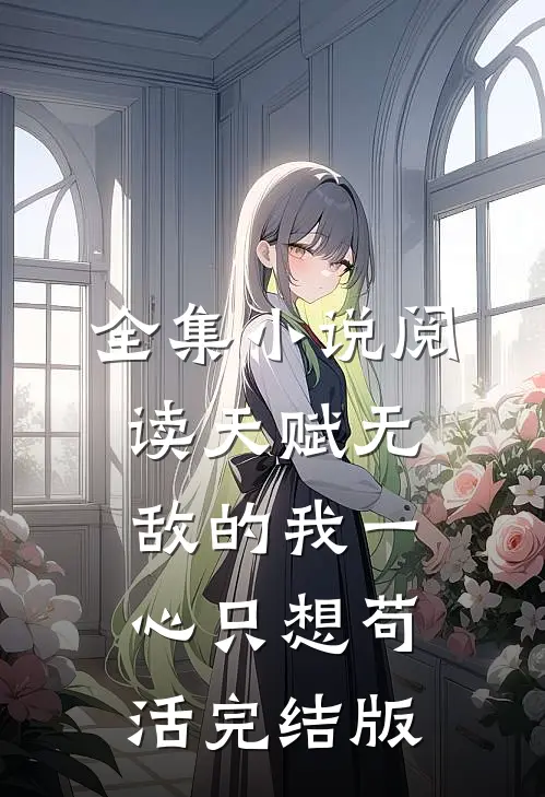 全集小说阅读天赋无敌的我一心只想苟活完结版