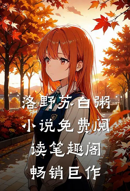 洛野苏白粥小说免费阅读笔趣阁畅销巨作
