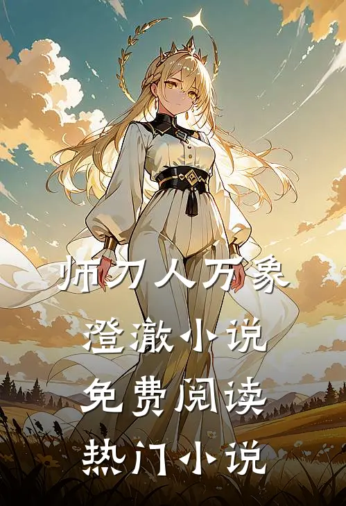 师刀人万象澄澈小说免费阅读热门小说