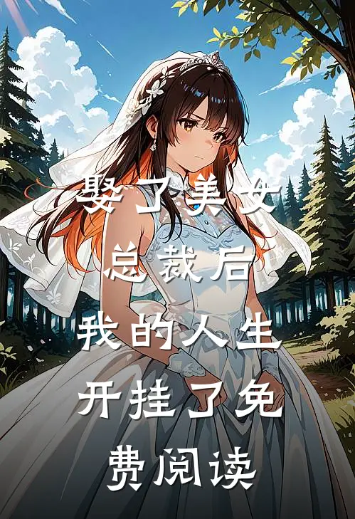 娶了美女总裁后,我的人生开挂了免费阅读全文