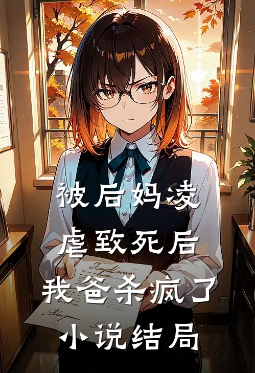 被后妈凌虐致死后,我爸杀疯了结局