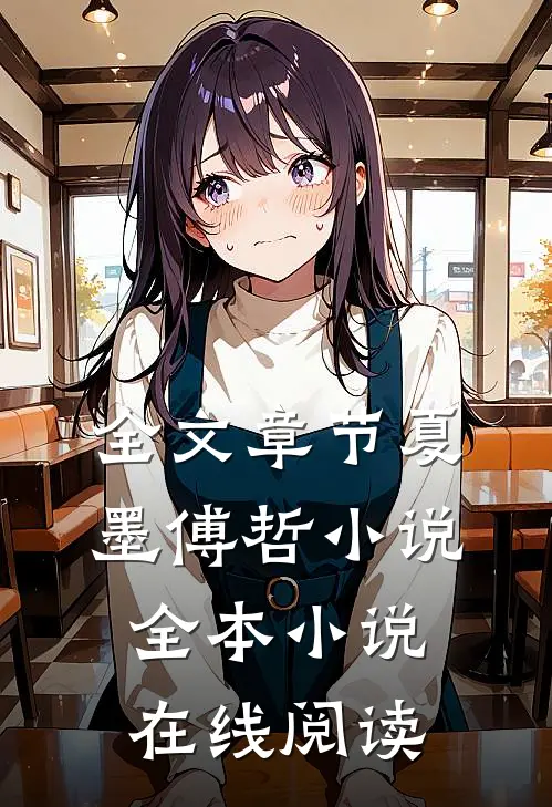 全文章节夏墨傅哲小说全本小说在线阅读