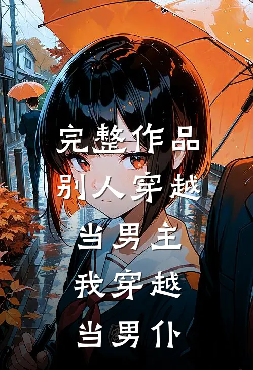 完整作品别人穿越当男主,我穿越当男仆
