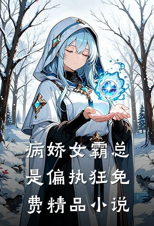 病娇女霸总是偏执狂免费精品在线阅读
