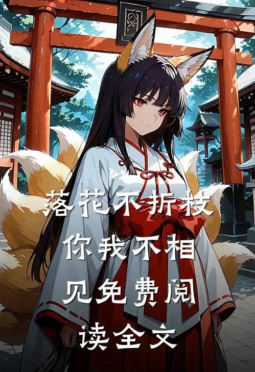 落花不折枝,你我不相见免费阅读全文