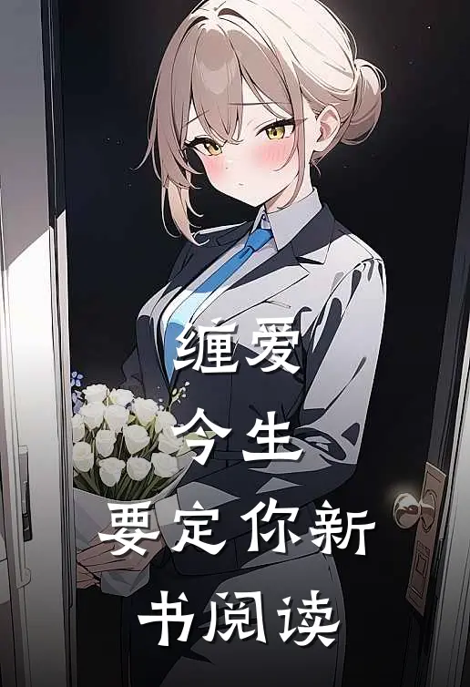 缠爱：今生，要定你新书阅读