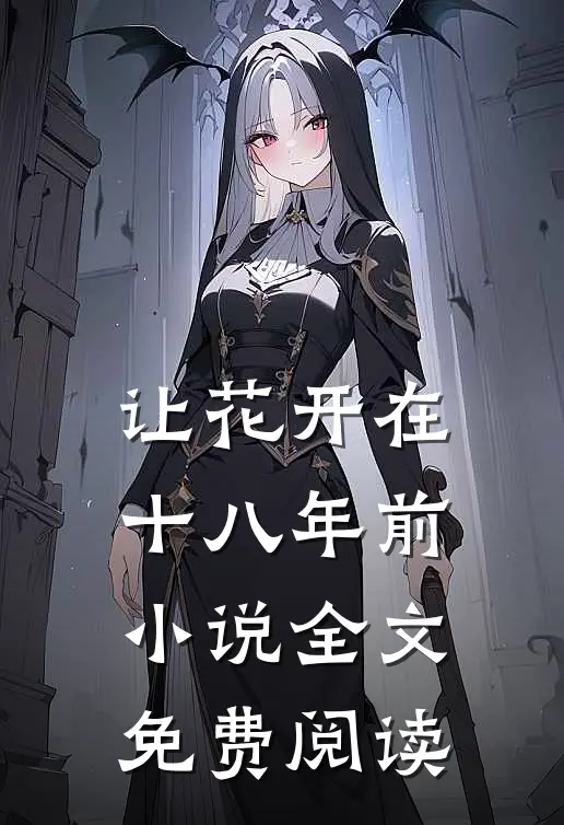 让花开在十八年前小说全文免费阅读