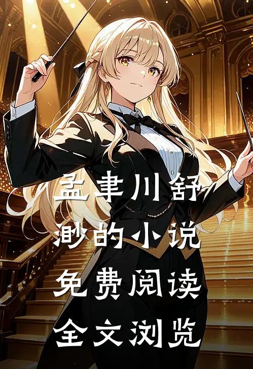 孟聿川舒渺的小说免费阅读全文浏览