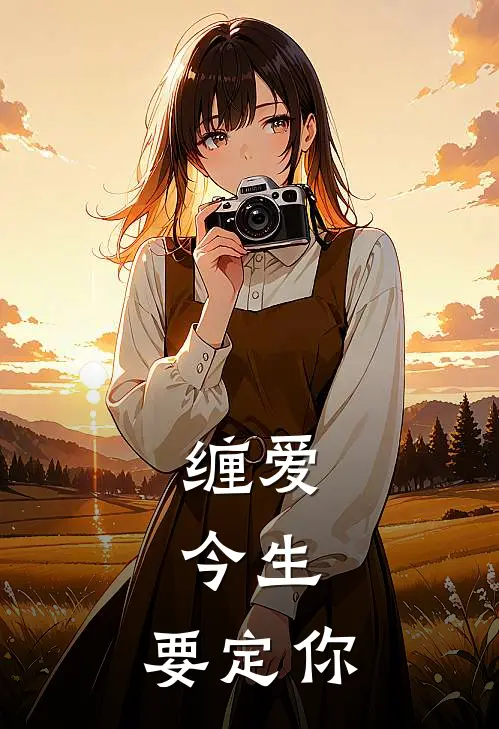 缠爱：今生，要定你