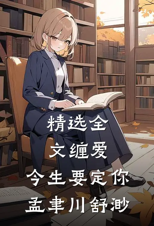 精选全文缠爱,今生要定你孟聿川舒渺