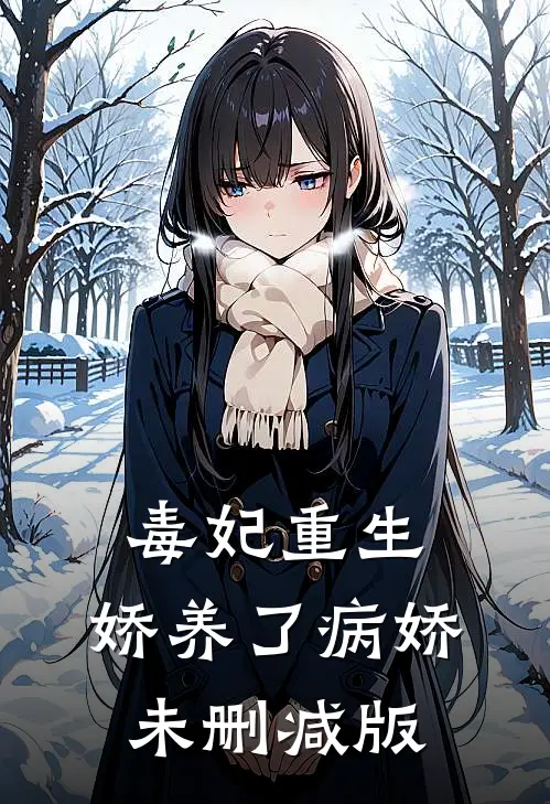 毒妃重生,娇养了病娇未删减版在线观看