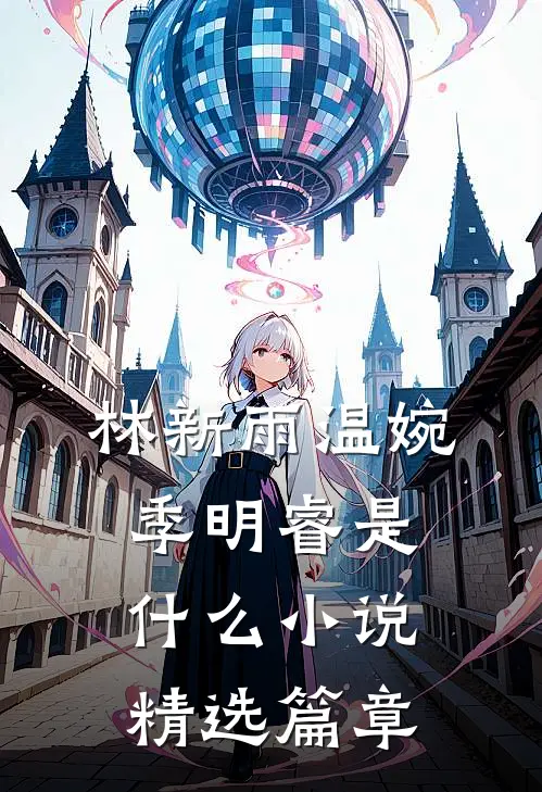 林新雨温婉季明睿是什么小说精选篇章