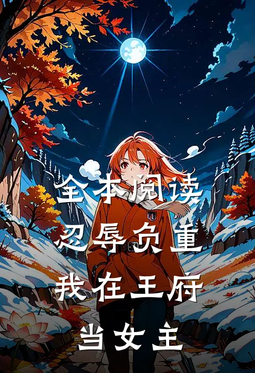 全本阅读忍辱负重,我在王府当女主的