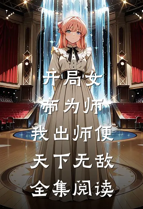 开局女帝为师，我出师便天下无敌全集阅读