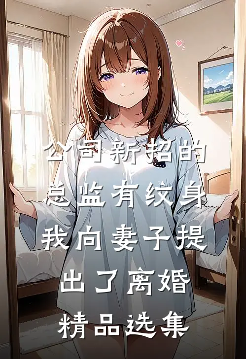 公司新招的总监有纹身，我向妻子提出了离婚精品选集