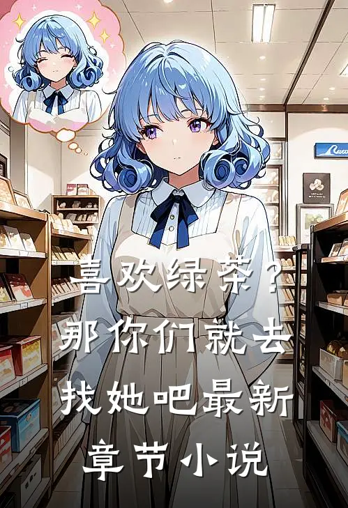喜欢绿茶？那你们就去找她吧最新章节小说
