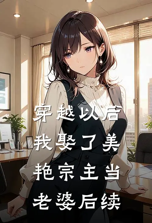 穿越以后,我娶了美艳宗主当老婆后续免费阅读