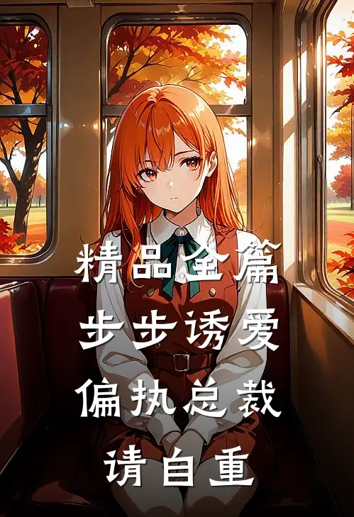 精品全篇步步诱爱偏执总裁请自重