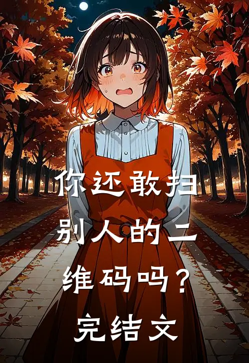 你还敢扫别人的二维码吗?完结文案怎么写