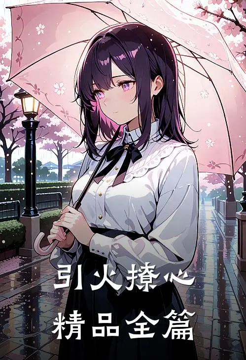 引火撩心精品全篇在线阅读