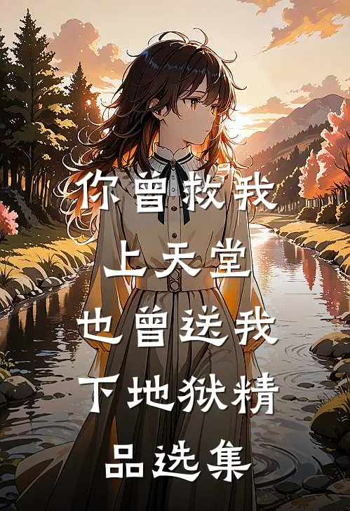 你曾救我上天堂,也曾送我下地狱精品选集在线阅读