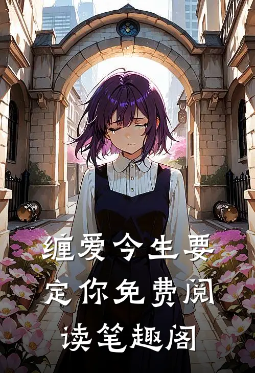 缠爱今生要定你免费阅读笔趣阁