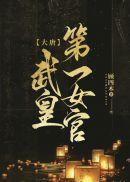 精品不嫁权臣后，郡主名扬全城