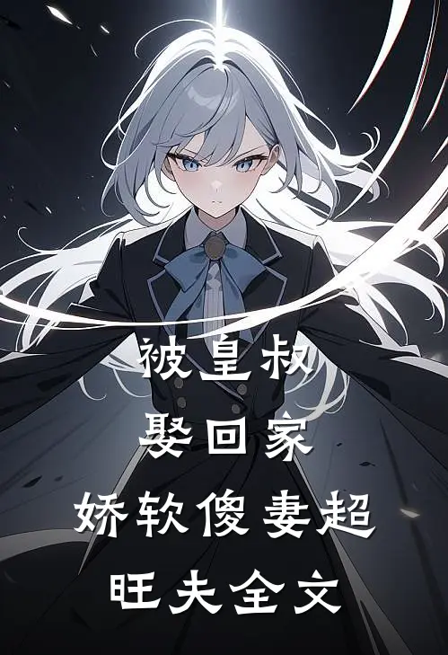 被皇叔娶回家,娇软傻妻超旺夫全文免费