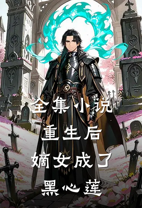 全集重生后,嫡女成了黑心莲的