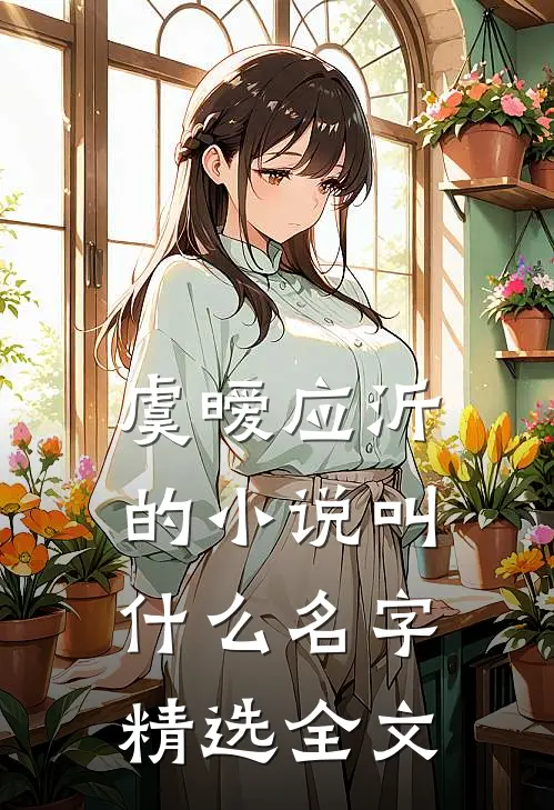虞暧应沂的小说叫什么名字精选全文