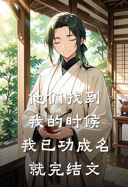 他们找到我的时候,我已功成名就完结文案